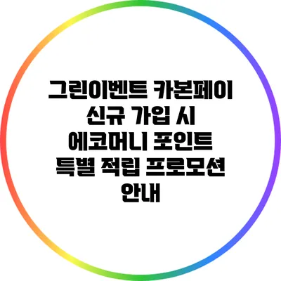 그린이벤트: 카본페이 신규 가입 시 에코머니 포인트 특별 적립 프로모션 안내