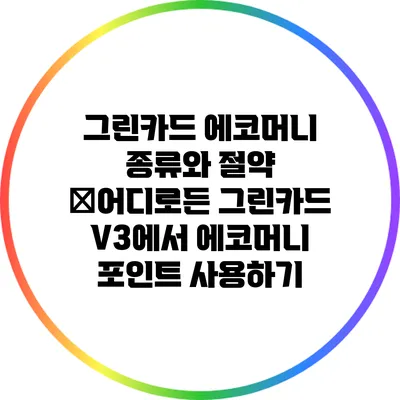 그린카드 에코머니 종류와 절약 �어디로든 그린카드 V3에서 에코머니 포인트 사용하기