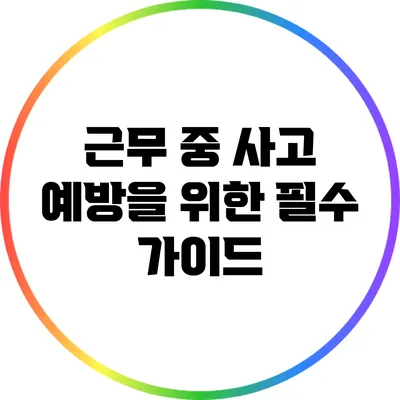 근무 중 사고 예방을 위한 필수 가이드