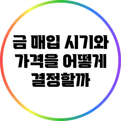 금 매입 시기와 가격을 어떻게 결정할까?