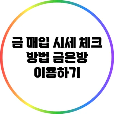 금 매입 시세 체크 방법: 금은방 이용하기
