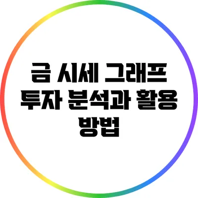 금 시세 그래프: 투자 분석과 활용 방법