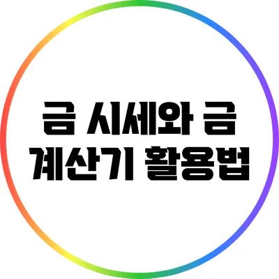 금 시세와 금 계산기 활용법