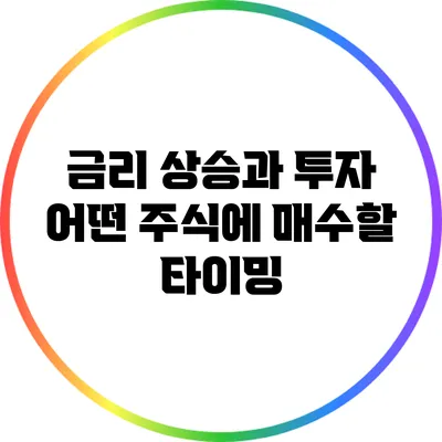 금리 상승과 투자: 어떤 주식에 매수할 타이밍?