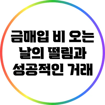 금매입: 비 오는 날의 떨림과 성공적인 거래