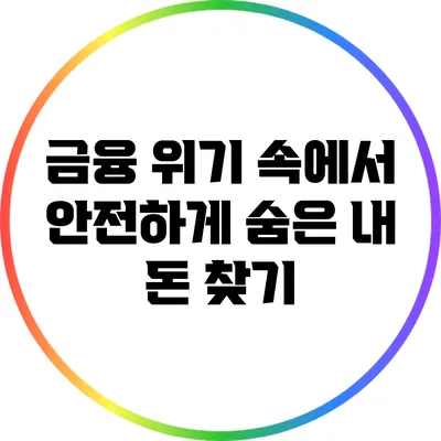 금융 위기 속에서 안전하게 숨은 내 돈 찾기