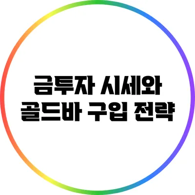 금투자 시세와 골드바 구입 전략