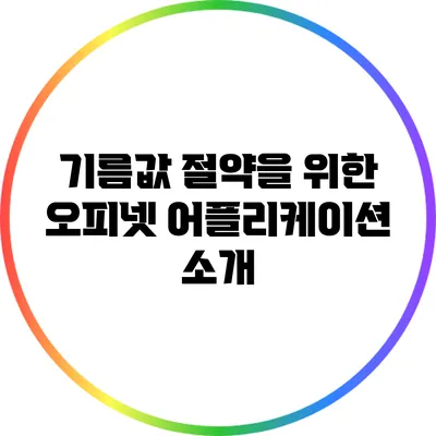 기름값 절약을 위한 오피넷 어플리케이션 소개