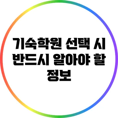 기숙학원 선택 시 반드시 알아야 할 정보
