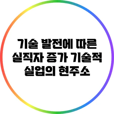 기술 발전에 따른 실직자 증가: 기술적 실업의 현주소