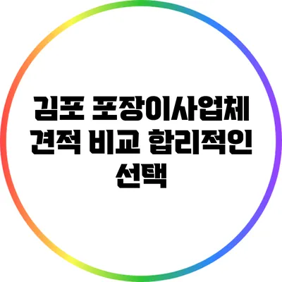 김포 포장이사업체 견적 비교 합리적인 선택