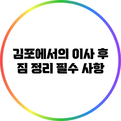 김포에서의 이사 후 짐 정리 필수 사항