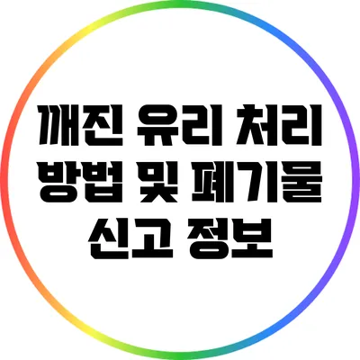 깨진 유리 처리 방법 및 폐기물 신고 정보