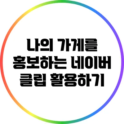 나의 가게를 홍보하는 네이버 클립 활용하기