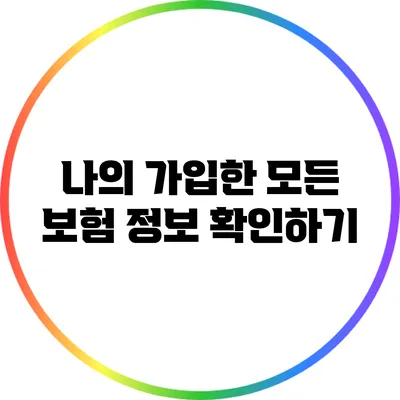 나의 가입한 모든 보험 정보 확인하기