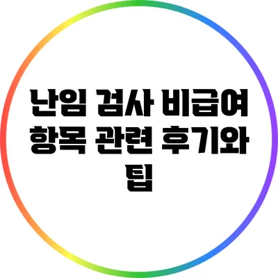난임 검사 비급여 항목 관련 후기와 팁