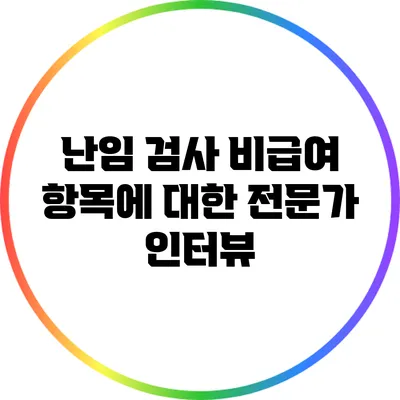난임 검사 비급여 항목에 대한 전문가 인터뷰