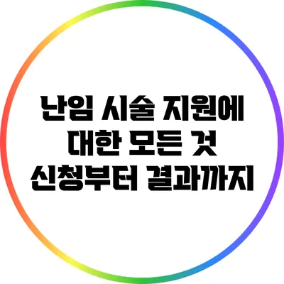 난임 시술 지원에 대한 모든 것: 신청부터 결과까지