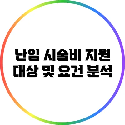 난임 시술비 지원 대상 및 요건 분석