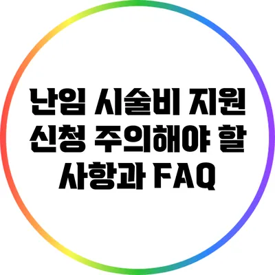 난임 시술비 지원 신청: 주의해야 할 사항과 FAQ