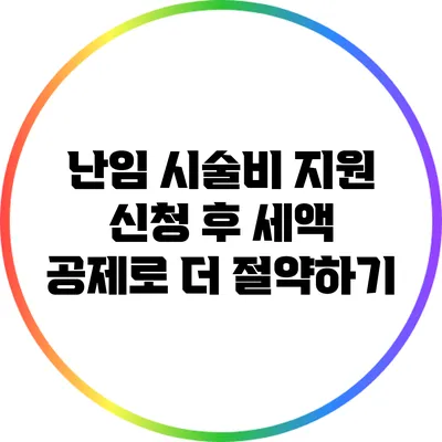 난임 시술비 지원 신청 후 세액 공제로 더 절약하기