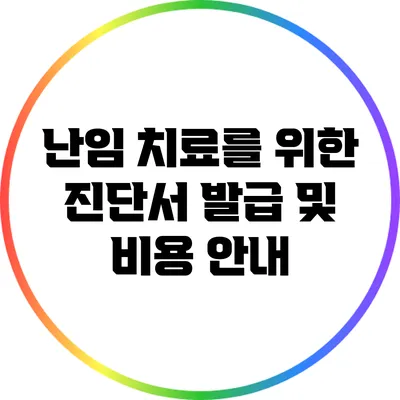 난임 치료를 위한 진단서 발급 및 비용 안내