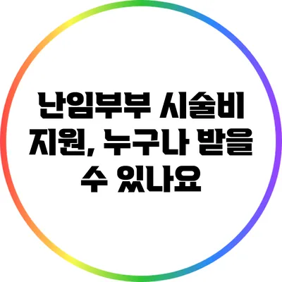 난임부부 시술비 지원, 누구나 받을 수 있나요?