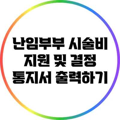 난임부부 시술비 지원 및 결정 통지서 출력하기