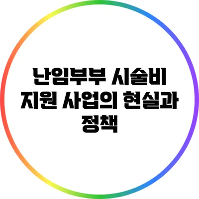 난임부부 시술비 지원 사업의 현실과 정책