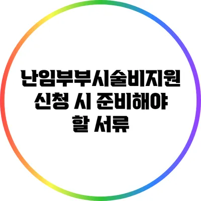 난임부부시술비지원 신청 시 준비해야 할 서류