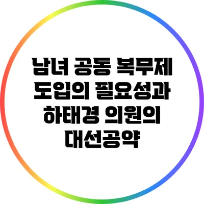 남녀 공동 복무제 도입의 필요성과 하태경 의원의 대선공약