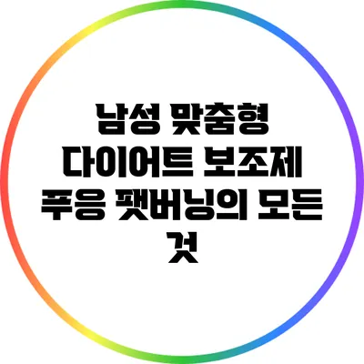 남성 맞춤형 다이어트 보조제: 푸응 팻버닝의 모든 것