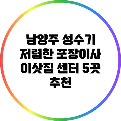 남양주 성수기 저렴한 포장이사 이삿짐 센터 5곳 추천