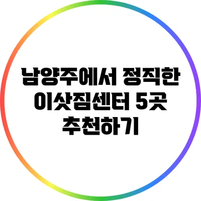 남양주에서 정직한 이삿짐센터 5곳 추천하기