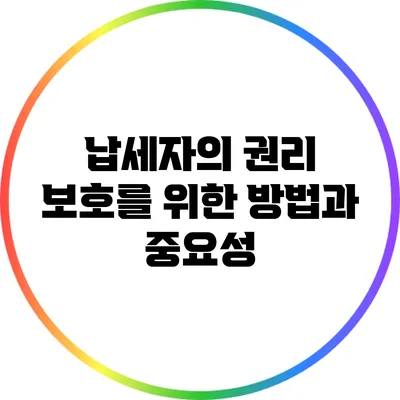 납세자의 권리 보호를 위한 방법과 중요성