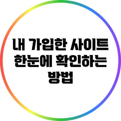 내 가입한 사이트 한눈에 확인하는 방법