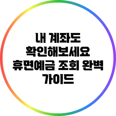 내 계좌도 확인해보세요: 휴면예금 조회 완벽 가이드