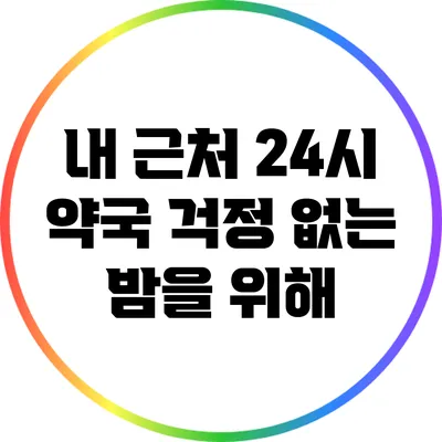 내 근처 24시 약국: 걱정 없는 밤을 위해