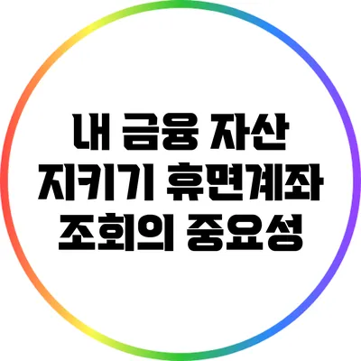 내 금융 자산 지키기: 휴면계좌 조회의 중요성