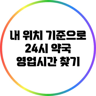 내 위치 기준으로 24시 약국 영업시간 찾기