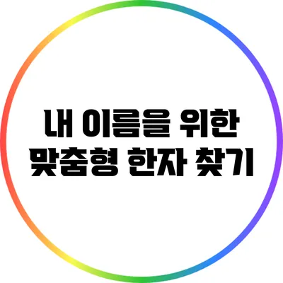 내 이름을 위한 맞춤형 한자 찾기