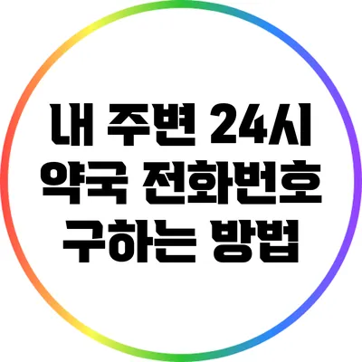 내 주변 24시 약국 전화번호 구하는 방법