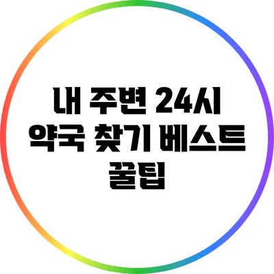 내 주변 24시 약국 찾기 베스트 꿀팁
