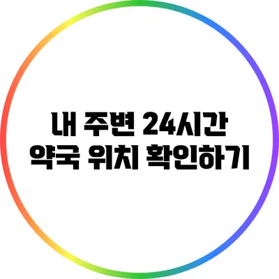 내 주변 24시간 약국 위치 확인하기