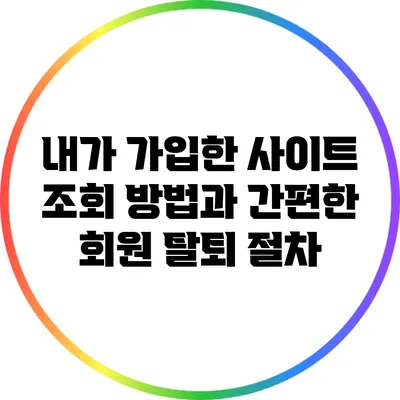 내가 가입한 사이트 조회 방법과 간편한 회원 탈퇴 절차
