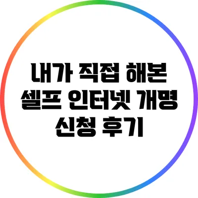 내가 직접 해본 셀프 인터넷 개명 신청 후기