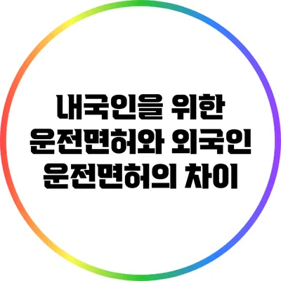 내국인을 위한 운전면허와 외국인 운전면허의 차이