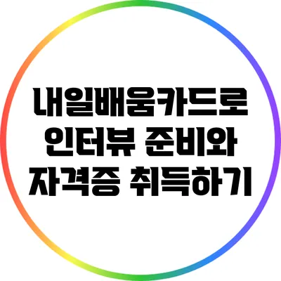 내일배움카드로 인터뷰 준비와 자격증 취득하기