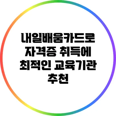 내일배움카드로 자격증 취득에 최적인 교육기관 추천