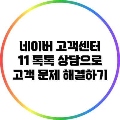 네이버 고객센터 1:1 톡톡 상담으로 고객 문제 해결하기